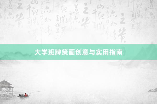 大学班牌策画创意与实用指南