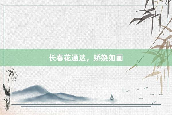 长春花通达，娇娆如画