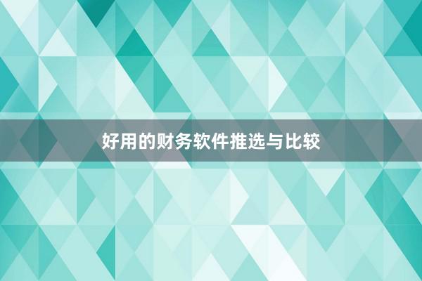 好用的财务软件推选与比较