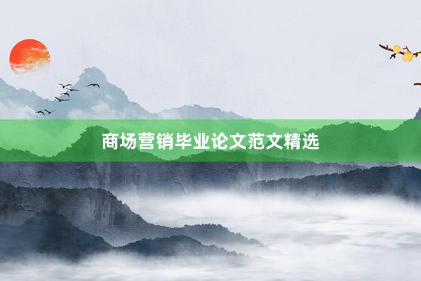 商场营销毕业论文范文精选