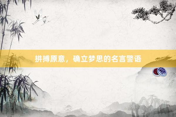 拼搏原意，确立梦思的名言警语